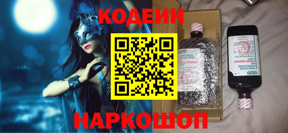 Кодеин Purple Drank  Вход с VPN  Санкт-Петербург 